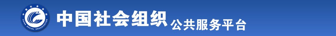 男男黄操全国社会组织信息查询